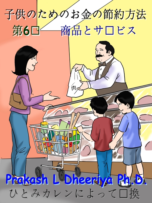Title details for 商品とサービス  by Prakash L. Dheeriya, PhD - Available